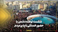 شکست توطئه دشمن با حضور خستگی‌ناپذیر مردم