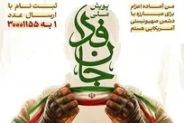 لبیک مجلسی‌ها به دفاع از وطن با پیوستن به پویش «جان‌فدا، برای ایران»