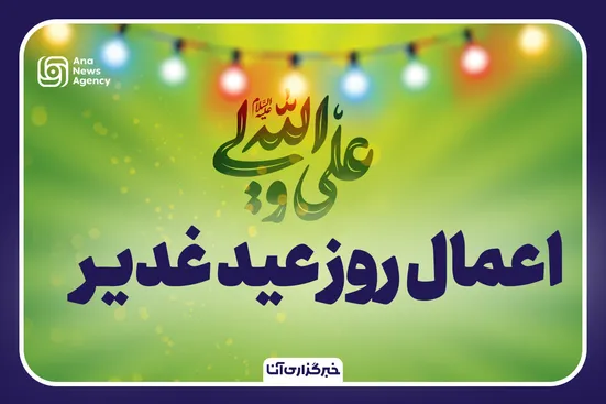 اعمال روز عید غدیر