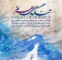 جدیدترین آثار موسیقی بنیاد شهید منتشر شد/ خواننده برگزیده جایزه «باربد» برای «تنگه هرمز» خواند+نماهنگ