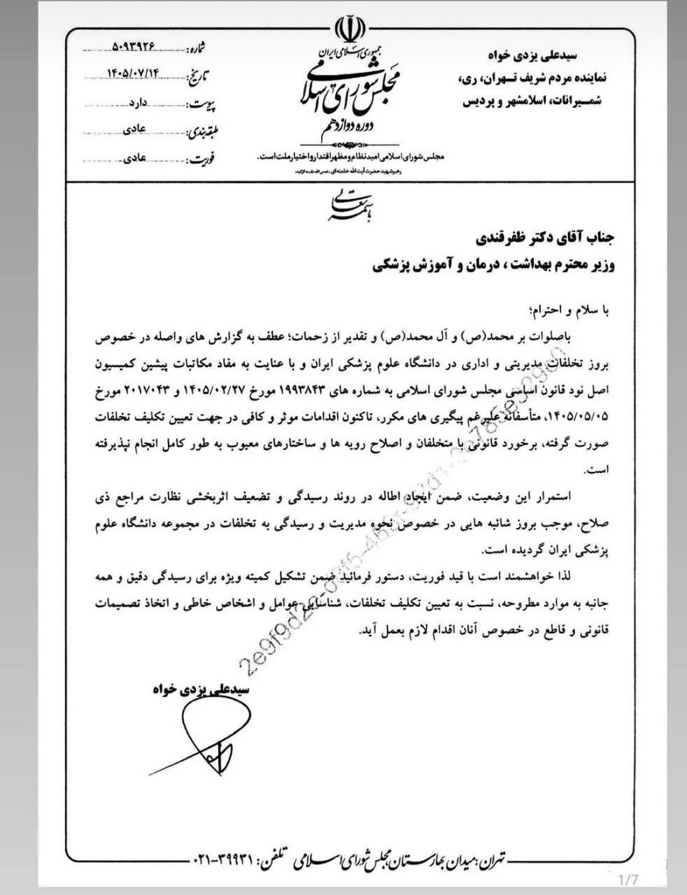 کمیته ویژه رسیدگی فوری به تخلفات و برخورد قانونی با عوامل خاطی تشکیل شود کمیته ویژه رسیدگی فوری به تخلفات و برخورد قانونی با عوامل خاطی تشکیل شود