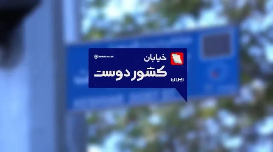 کشور دوست