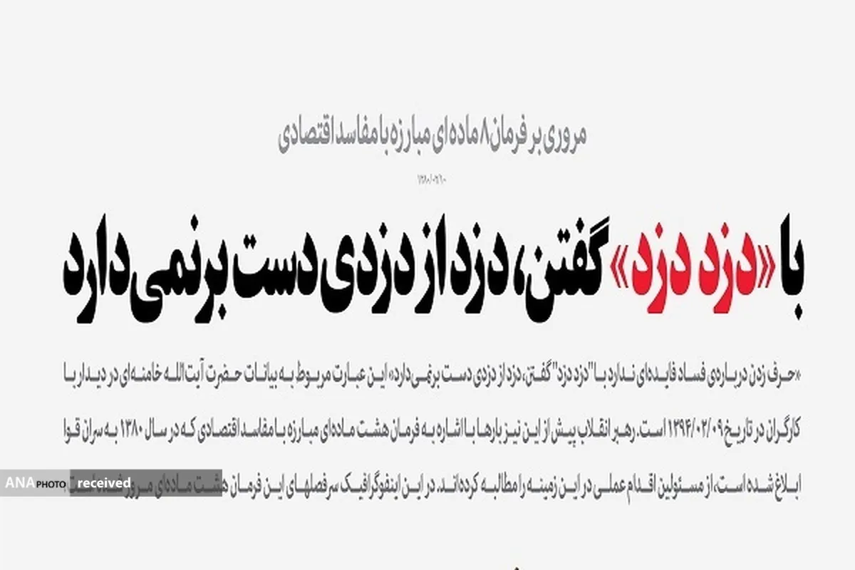 فرمان ۲۰ سال پیش رهبر انقلاب برای مبارزه با فساد چه بود؟