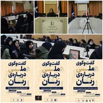 سلسله نشست‌های علمی «گفت‌وگوی ملی درباره زنان»