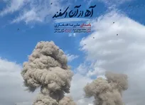 انتشار «آه از آن اسفند»؛ تازه‌ترین اثر علیرضا افتخاری در سوگ رهبر شهید +صوت