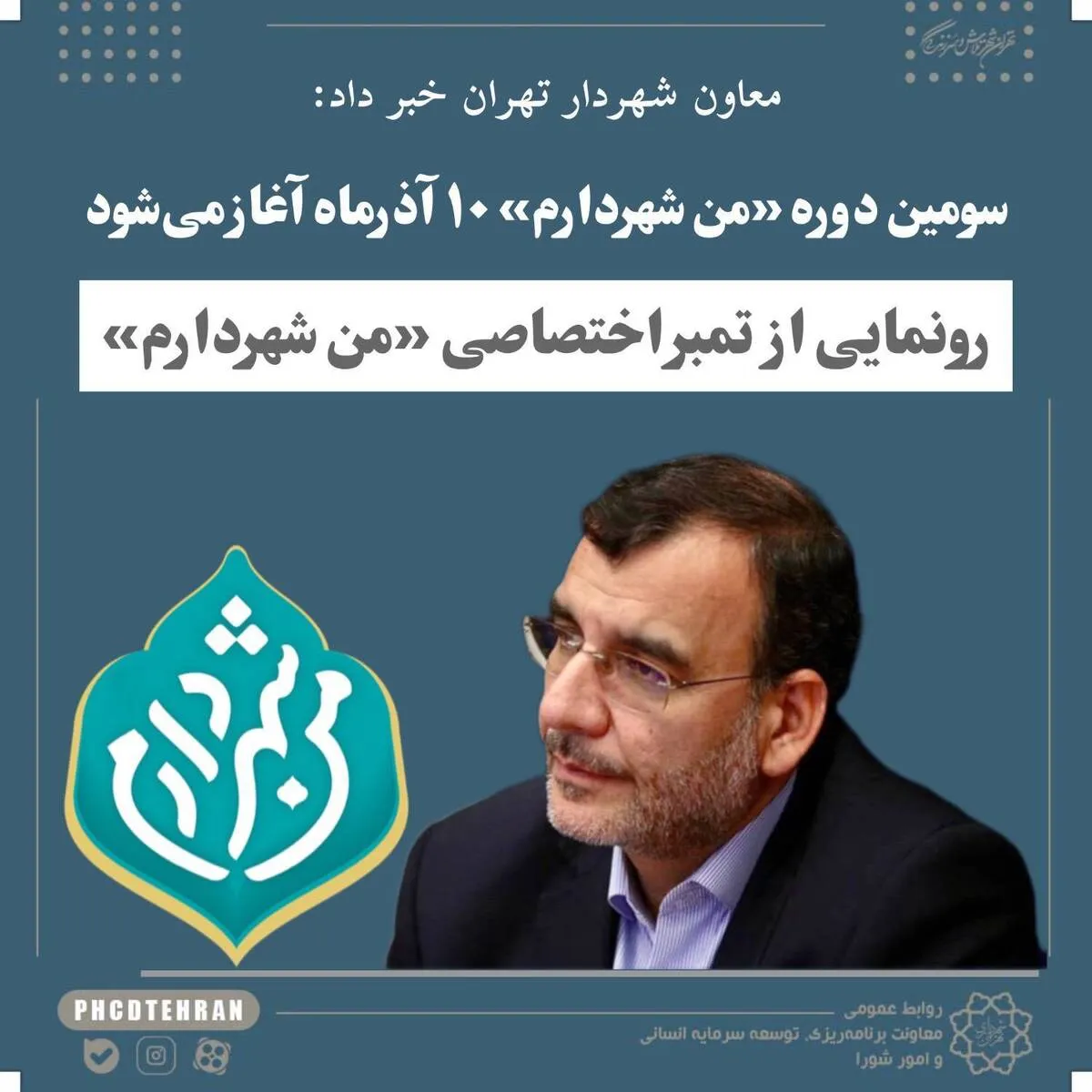 آغاز سومین دوره «من شهردارم» از امروز / سه جلد کتاب رونمایی می‌شود