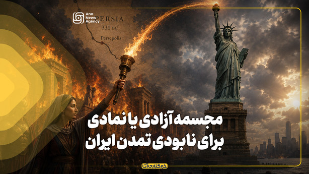مجسمه آزادی یا نمادی برای نابودی تمدن ایران