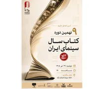 نهمین دوره جشن کتاب سال سینمایی ایران به ایستگاه پایانی رسید/ برگزاری نمایشگاه و فروش کتاب‌های سینمایی در خانه سینما