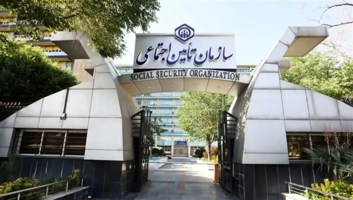 تامین اجتماعی