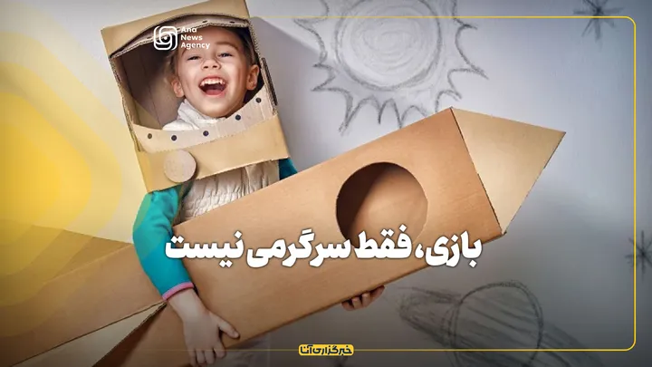 بازی، فقط سرگرمی نیست