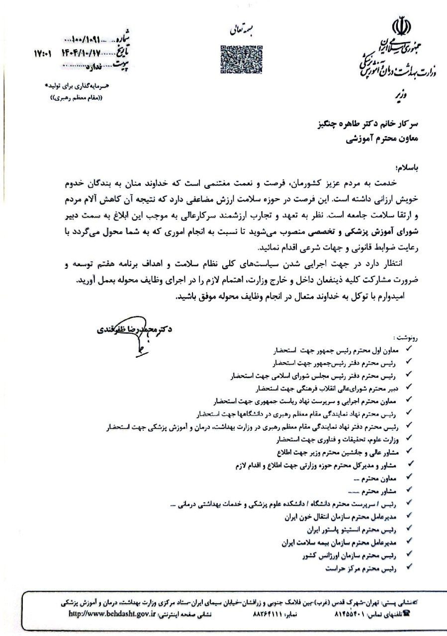 انتصاب طاهره چنگیز بهعنوان دبیر شورای آموزش پزشکی و تخصصی انتصاب طاهره چنگیز بهعنوان دبیر شورای آموزش پزشکی و تخصصی