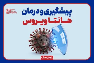 راه پیشگیری و درمان هانتاویروس