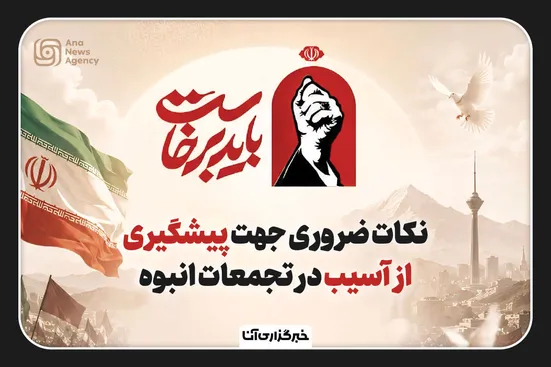 نکات ضروری برای پیشگیری از آسیب در تجمعات انبوه