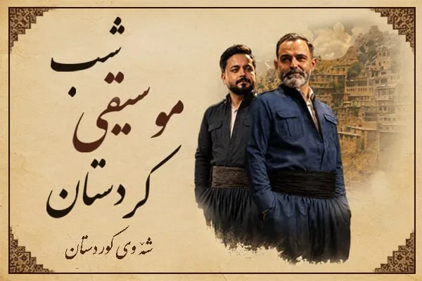 موسیقی کردستان