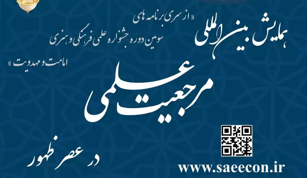 جزئیات برگزاری همایش بین‌المللی «مرجعیت علمی در عصر ظهور»