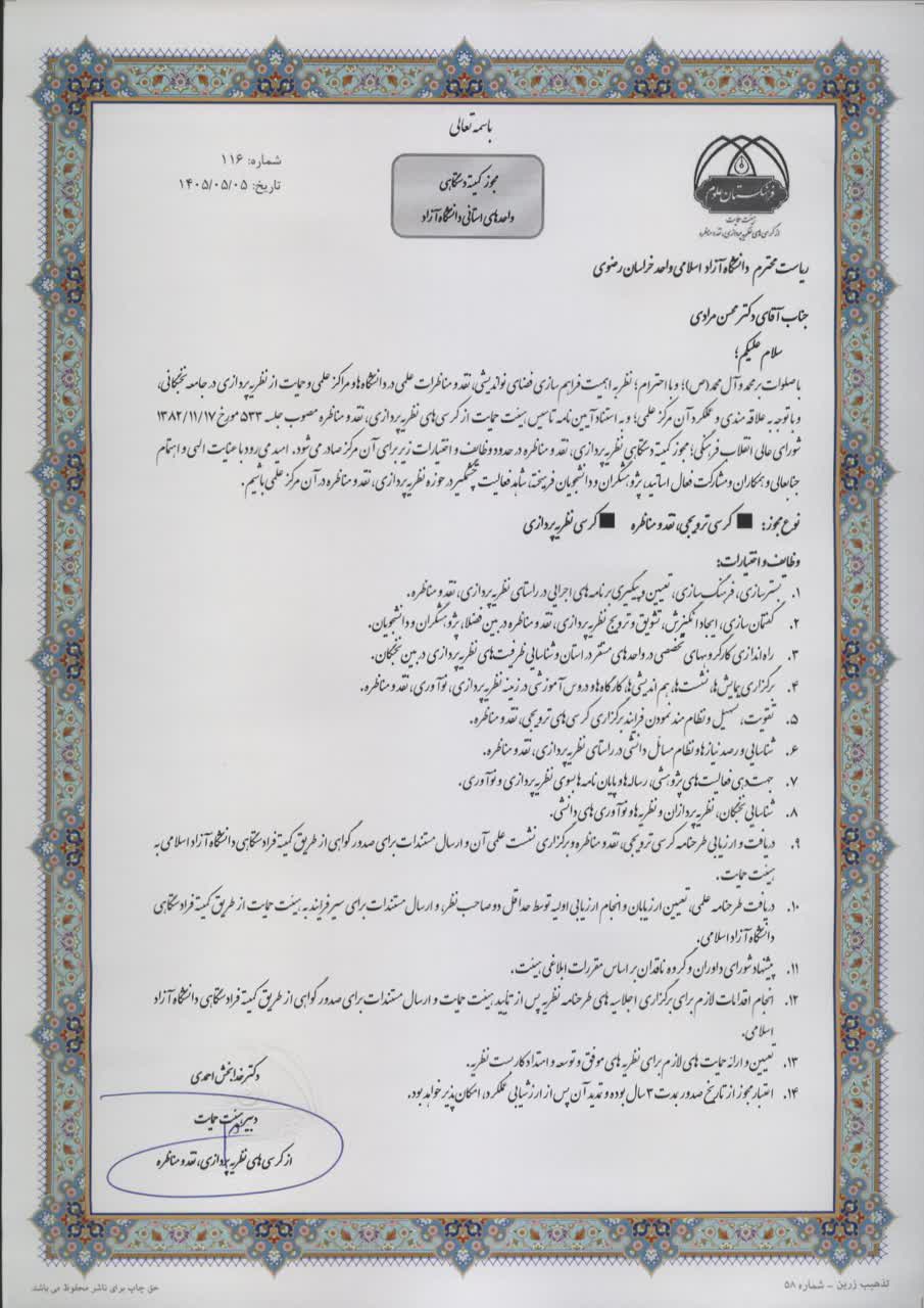 دانشگاه آزاد اسلامی مشهد مجوز فعالیت «کمیته نظریهپردازی، نقد و مناظره» را دریافت کرد دانشگاه آزاد اسلامی مشهد مجوز فعالیت «کمیته نظریهپردازی، نقد و مناظره» را دریافت کرد