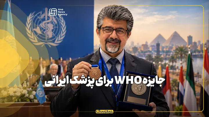 جایزه WHO برای پزشک ایرانی