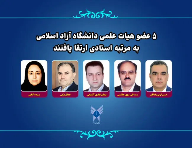 ارتقا ۵ عضو هیات علمی دانشگاه آزاد اسلامی به مرتبه استادی