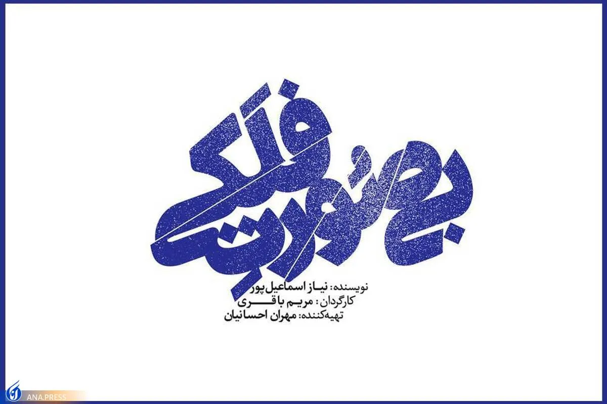 کمدی «بی صورت فلکی» کلید خورد