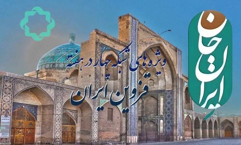 شبکه چهار ایران جان