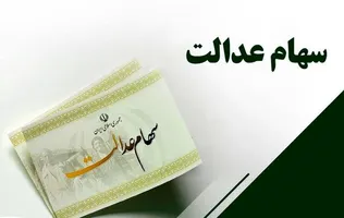 شفاف‌سازی درباره سهام عدالت/ زمان پرداخت سود ۱۴۰۴ مشخص شد
