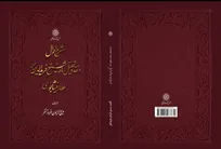 ویراست جدید کتاب «شرح احوال و نقد و تحلیل آثار شیخ فرید الدین محمد عطار نیشابوری» 