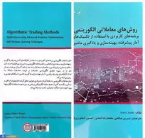 انتشار کتاب «روش‌های معاملاتی الگوریتمی»