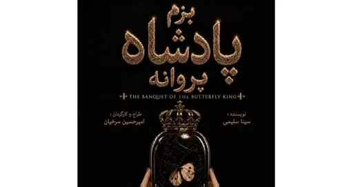 تئاتر بزم پادشاه
