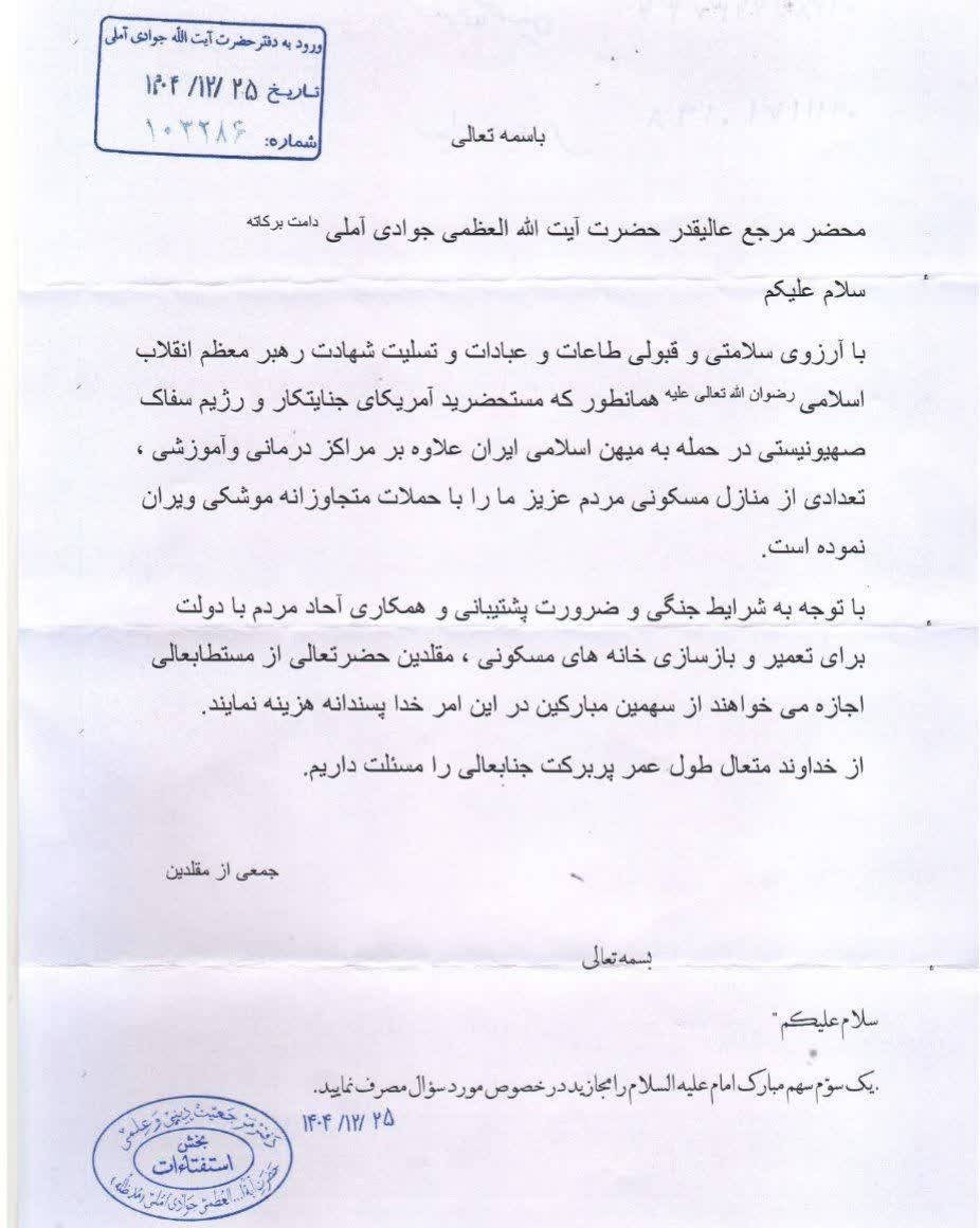 نظر مراجع تقلید درباره بازسازی منازل مسکونی با سهم امام+تصاویر استفتاء نظر مراجع تقلید درباره بازسازی منازل مسکونی با سهم امام+تصاویر استفتاء