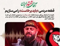 قطعه مردمی «باید برخاست» ساخته می‌شود