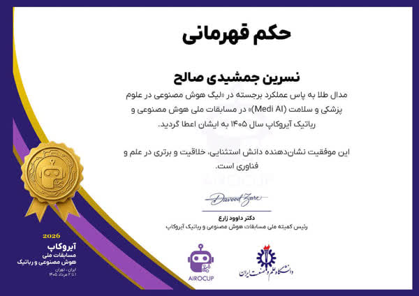 پژوهشگر دانشگاه آزاد رودهن به مدال طلای لیگ هوش مصنوعی در علوم پزشکی و سلامت رسید
