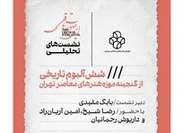 نشست تحلیلی «شش آلبوم تاریخی از گنجینه موزه هنر‌های معاصر تهران» برگزار می شود