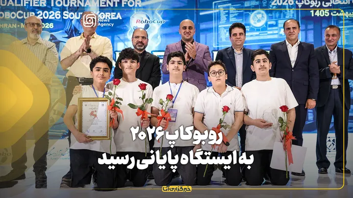 روبوکاپ ۲۰۲۶ به ایستگاه پایانی رسید