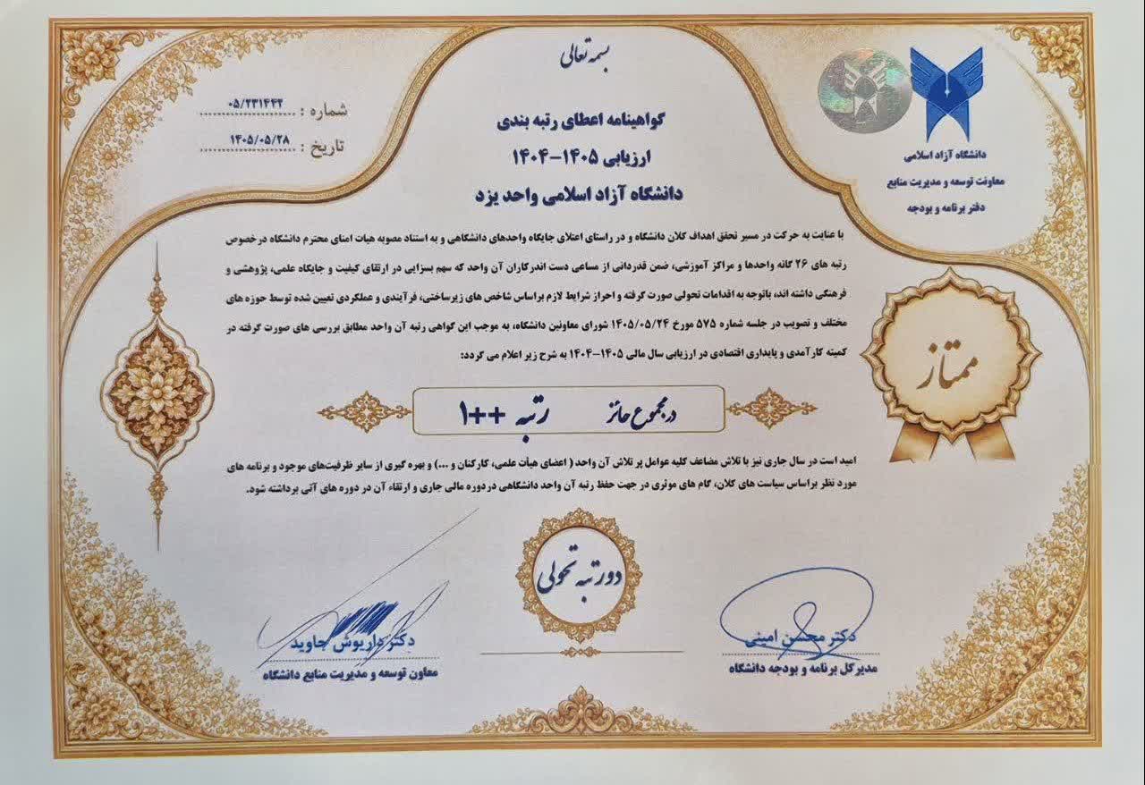 کسب رتبه ممتاز با گرید ۱++ و ارتقای دو درجه تحولی دانشگاه آزاد یزد در ارزیابی رتبه تحولی سال ۱۴۰۴-۱۴۰۵