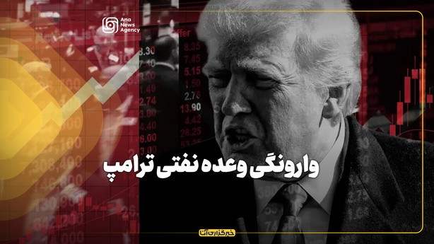 وارونگی وعده نفتی ترامپ