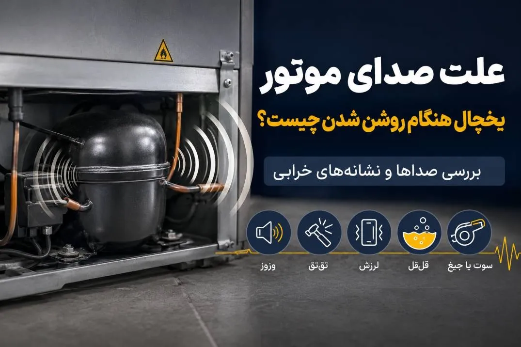 یخچال