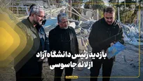بازدید رئیس دانشگاه آزاد از لانه جاسوسی