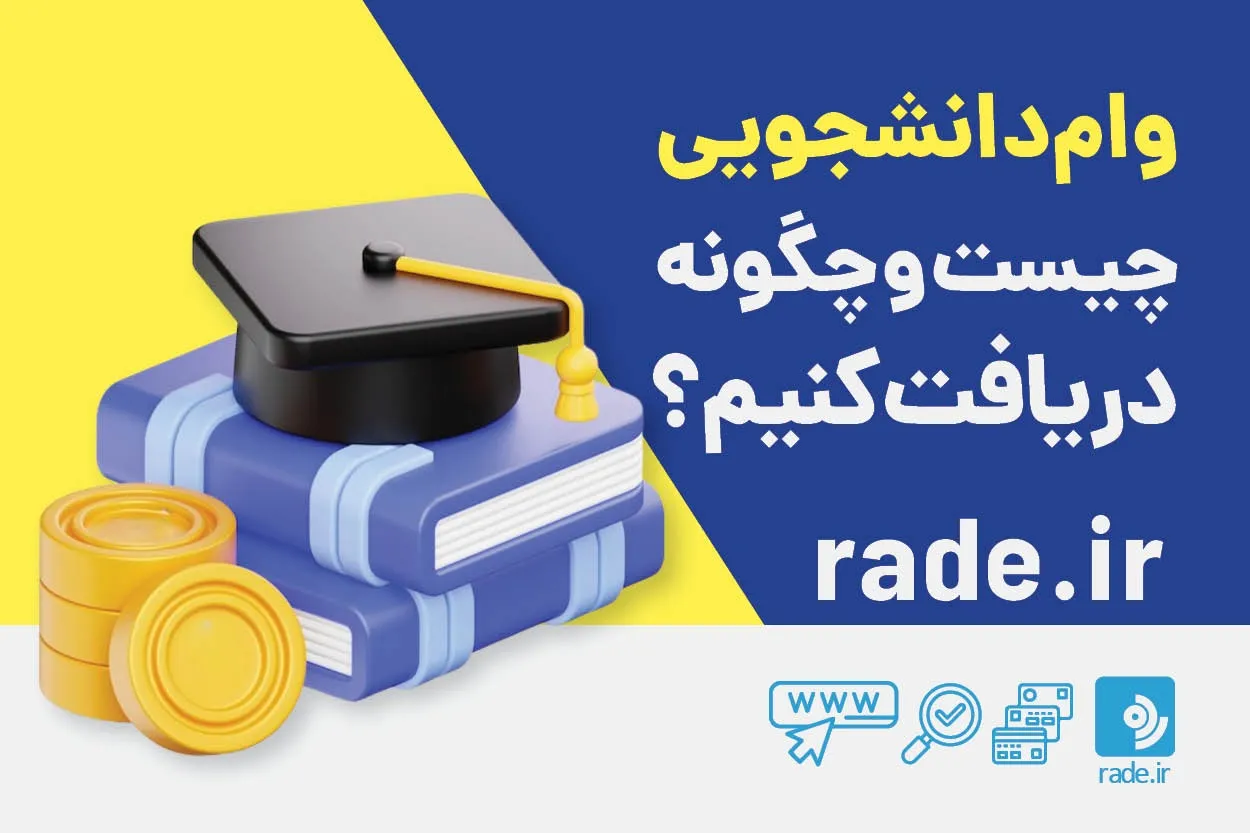 وام دانشجویی چیست و چگونه دریافت کنیم؟ 

