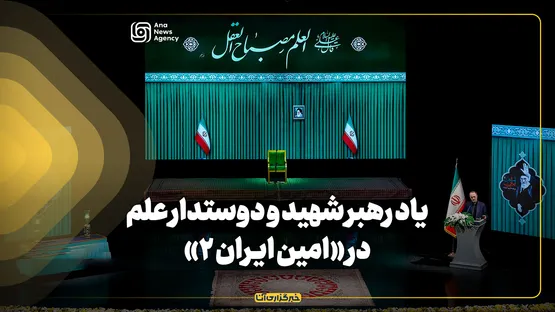 یاد رهبر شهید و دوستدار علم در «امین ایران ۲»