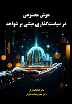 کتاب هوش مصنوعی در سیاست‌گذاری مبتنی بر شواهد منتشر شد