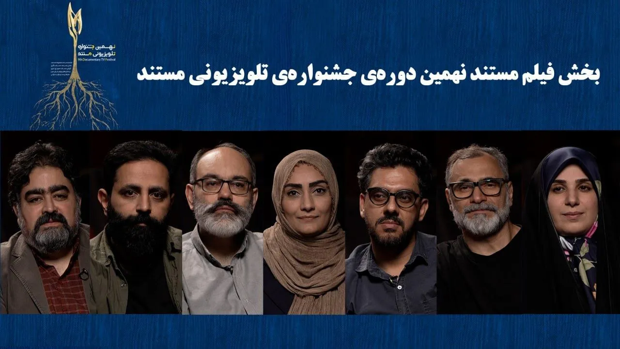 هیات داوران فیلم مستند