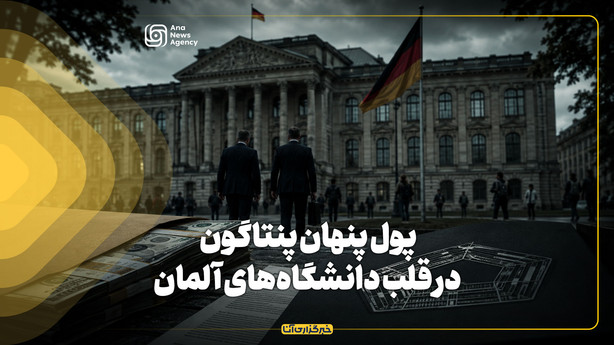 پول پنهان پنتاگون در قلب دانشگاه‌های آلمان