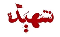 شهادت ۲ کارشناس اورژانس شیراز در پی حملات رژیم صهیونیستی و آمریکا