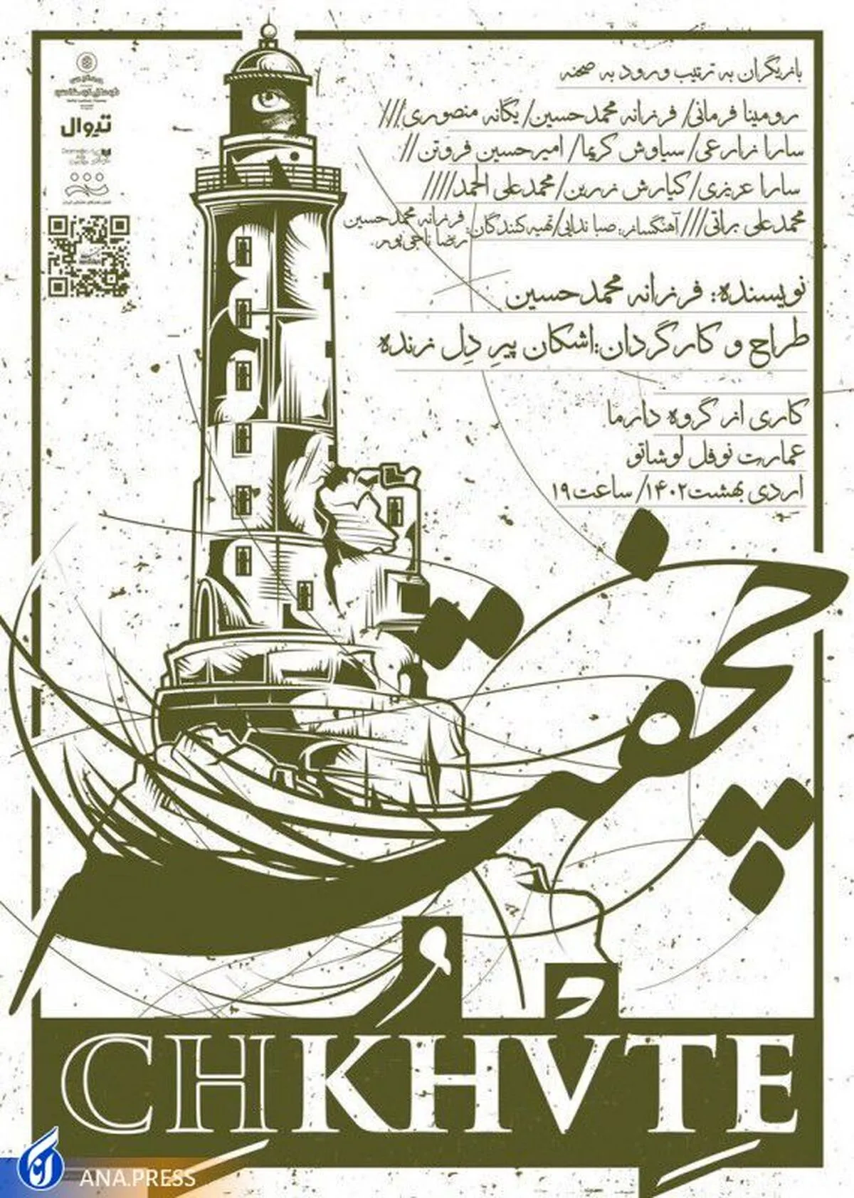 «چخفته» به یاد مرحوم پرویز پورحسینی به روی صحنه می‌رود