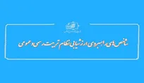 ماده واحده «شاخص‌های راهبردی ارزشیابی نظام تربیت رسمی‌ و‌ عمومی» تهیه شد