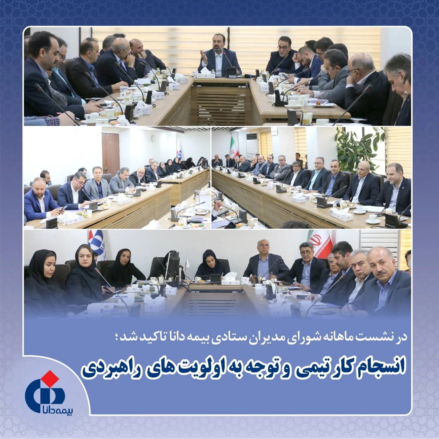 انسجام كار تیمی و توجه به اولویت‌های راهبردی

