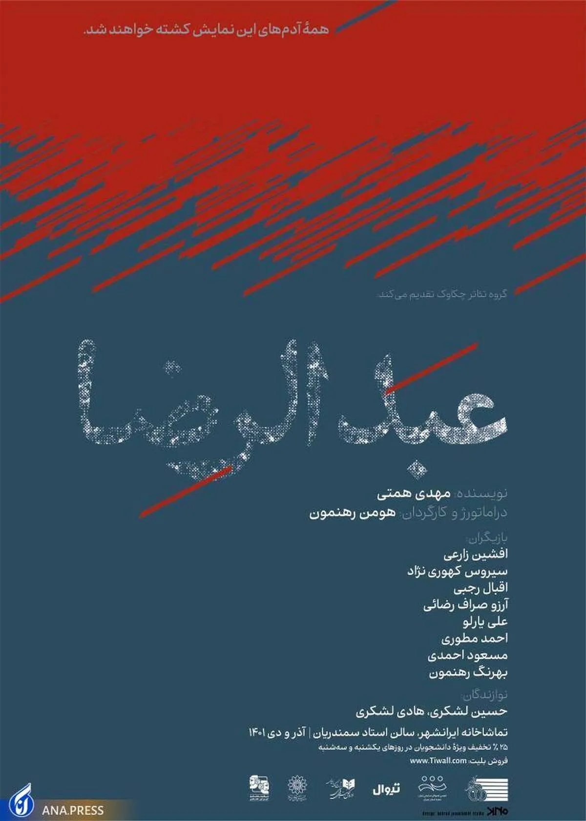 «عبدالرضا» به تماشاخانه ایرانشهر می‌آید