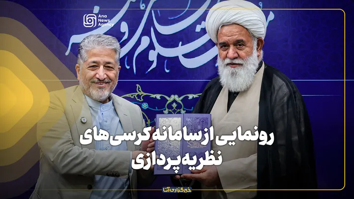 رونمایی سامانه کرسی‌های نظریه‌پردازی و افتتاح کمیته‌های فرادستگاهی و دستگاهی دانشگاه آزاد اسلامی