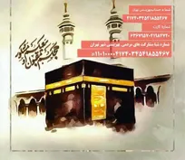 همراهی سازمان حج و زیارت با پویش «ولیمه مهربانی حجاج» / دعوت زائران خانه خدا به حمایت از نیازمندان  