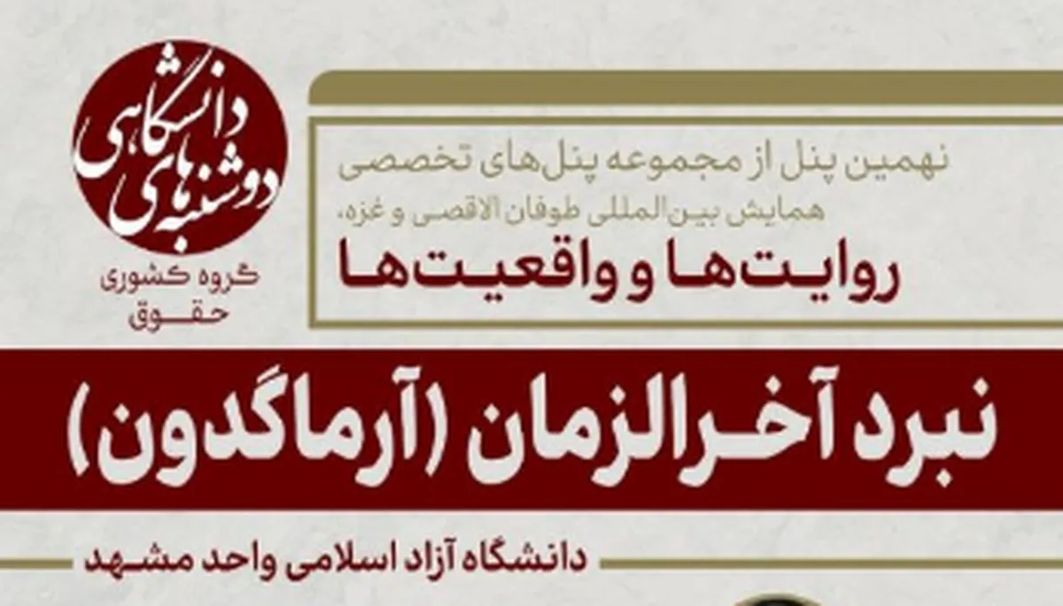 نشست تخصصی «نبرد آخرالزمان» برگزار می‌شود